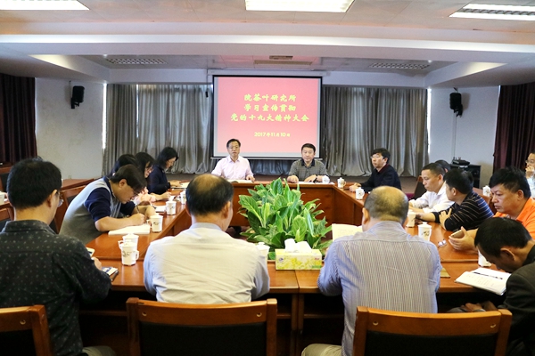 茶叶所召开学习宣传贯彻党的十九大精神大会