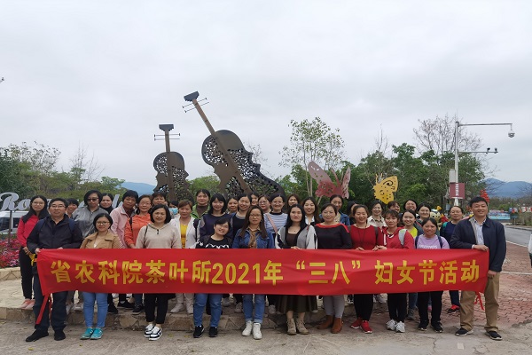 茶叶所开展“三八”国际劳动妇女节庆祝活动