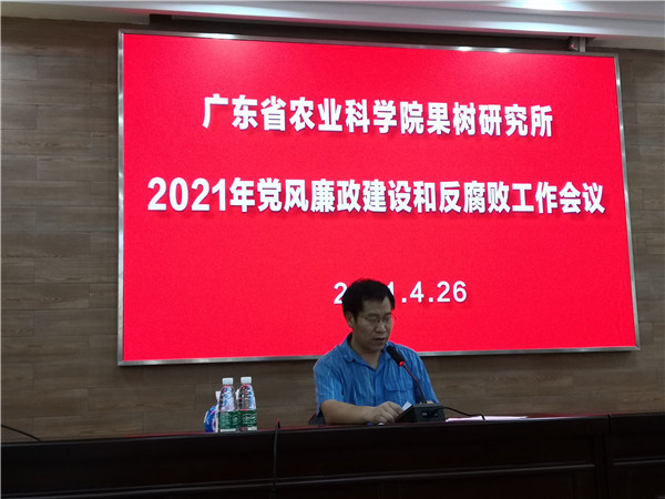 果树所召开2021年党风廉政建设和反腐败工作会议