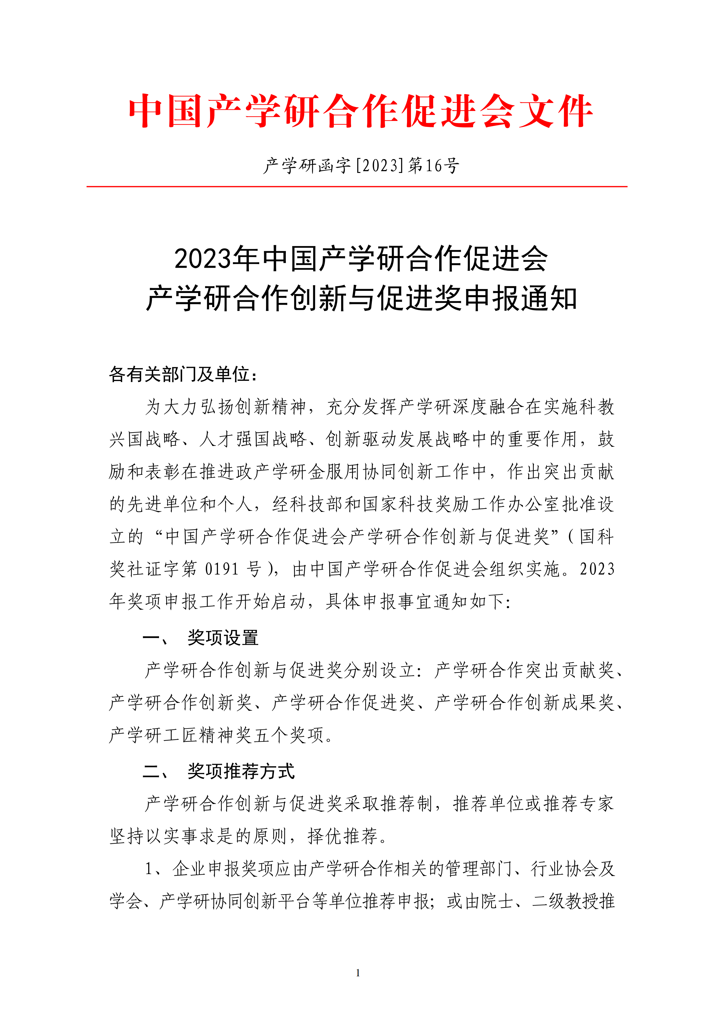 2023年中国产学研合作促进会产学研合作创新与促进奖申报通知_00.png