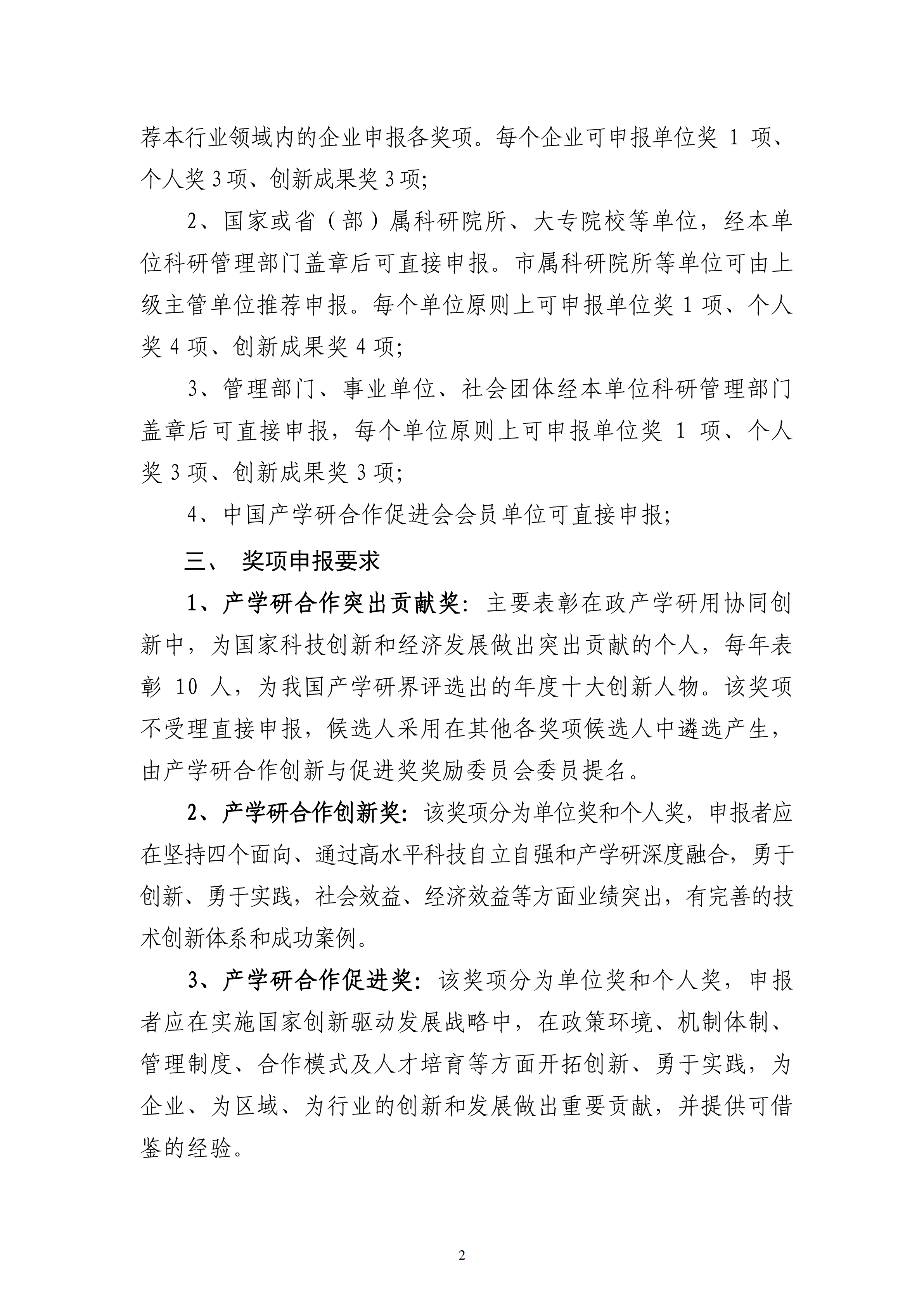 2023年中国产学研合作促进会产学研合作创新与促进奖申报通知_01.png