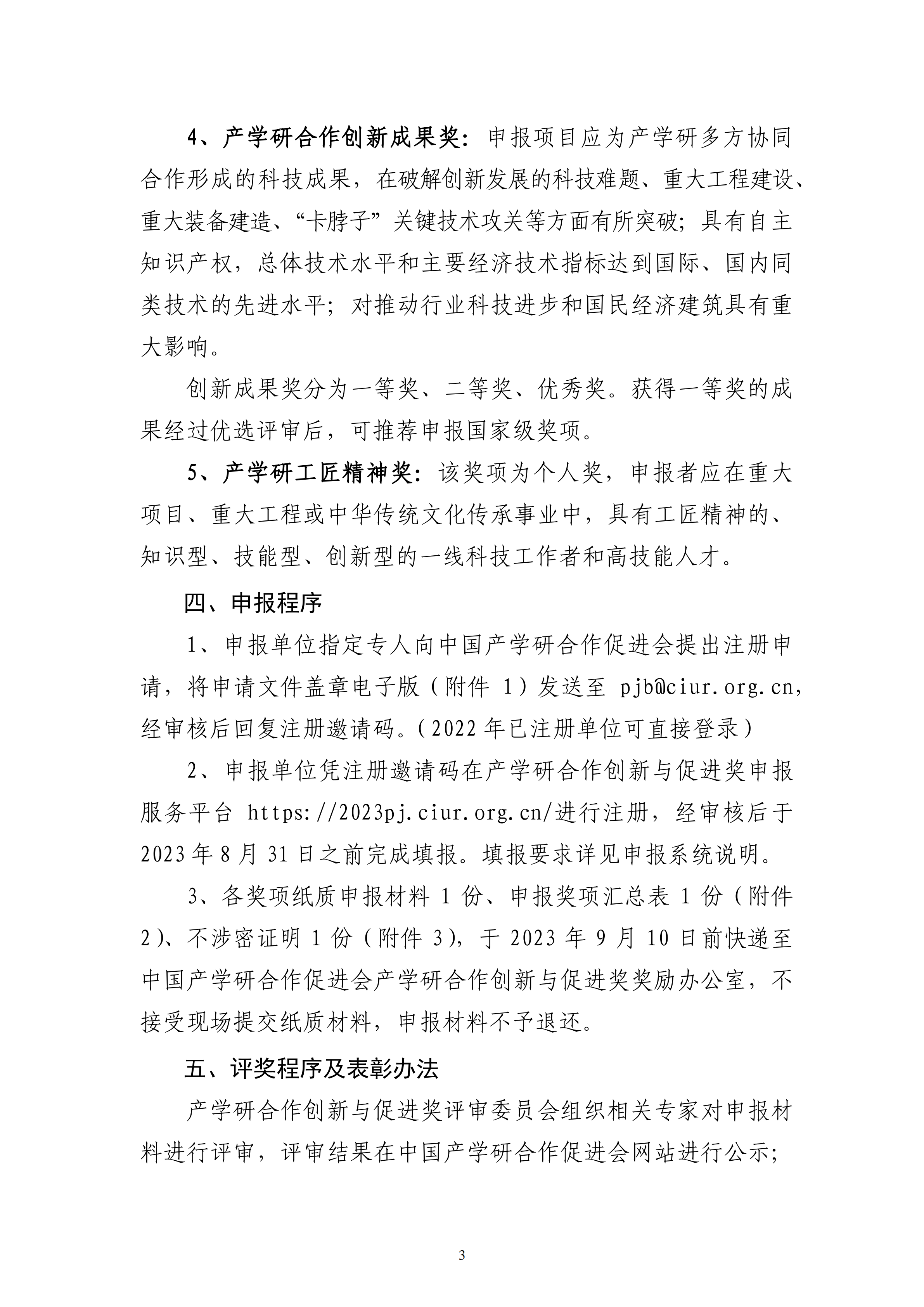 2023年中国产学研合作促进会产学研合作创新与促进奖申报通知_02.png