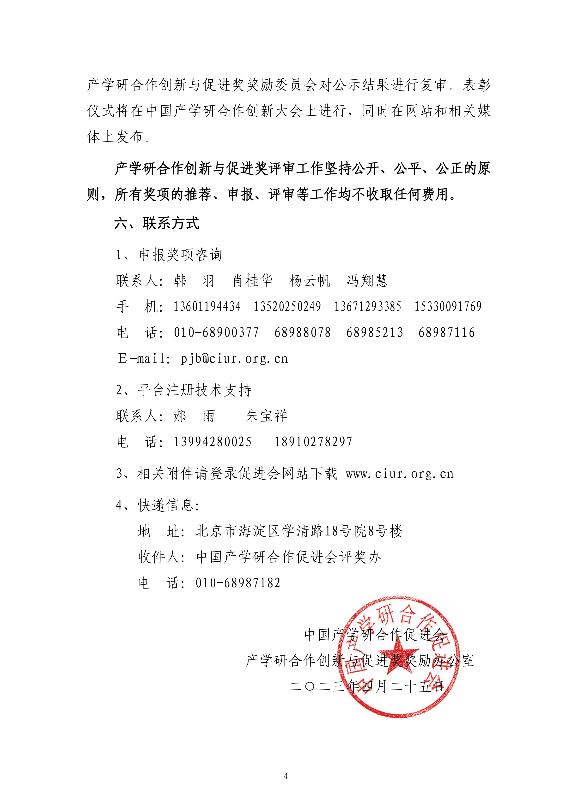 2023年中国产学研合作促进会产学研合作创新与促进奖申报通知_03.png