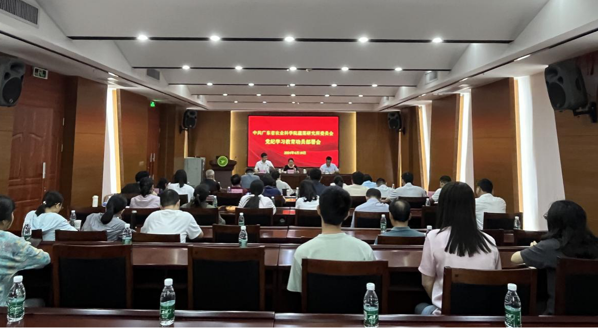 蔬菜所党委召开党纪学习教育动员部署会