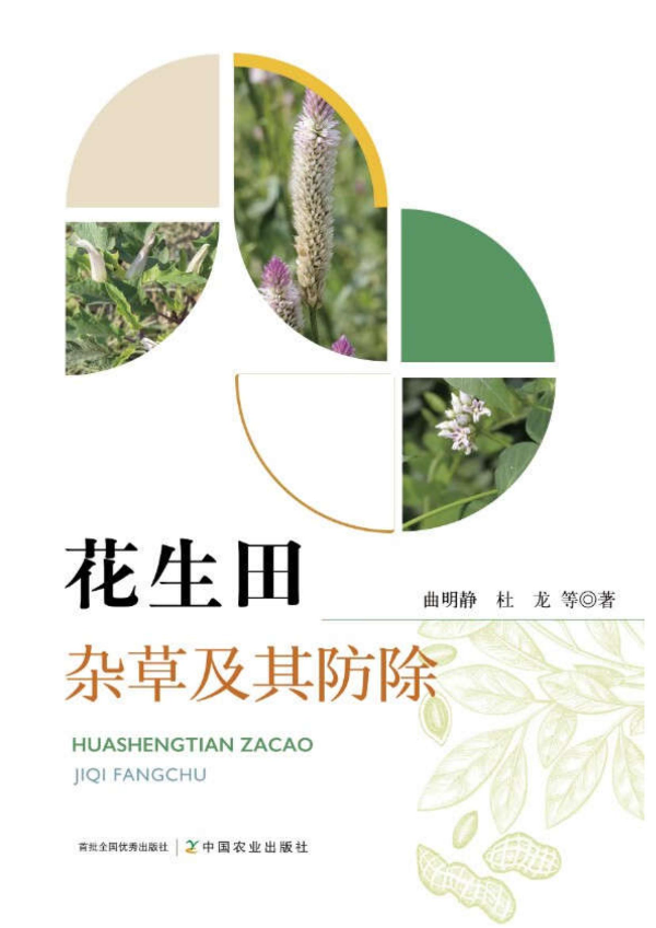 2024-花生田杂草及其防除-曲明静_00.jpg