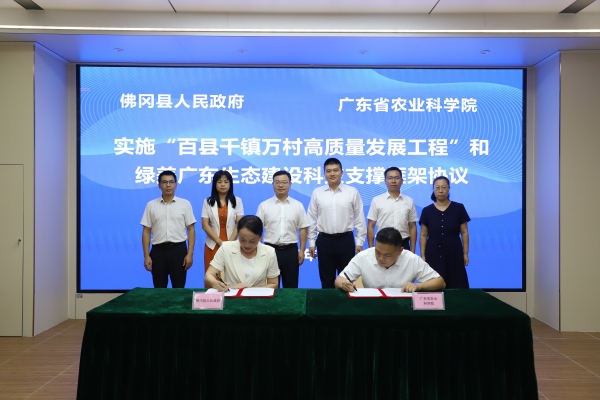 我院与佛冈县签订“百千万工程”科技合作框架协议