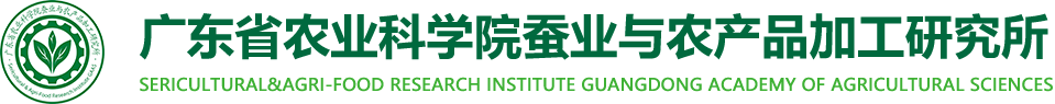 广东省农业科学院蚕业与农产品加工研究所