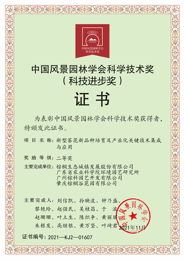 2021   中国风景园林学会科学技术奖二等奖.jpg