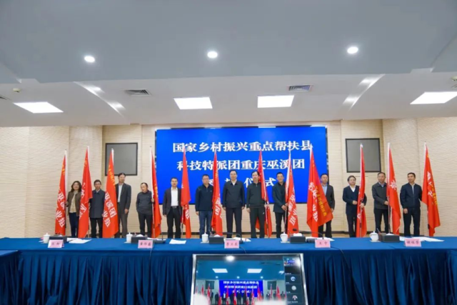 国家乡村振兴重点帮扶县科技特派团重庆巫溪团对接见面会