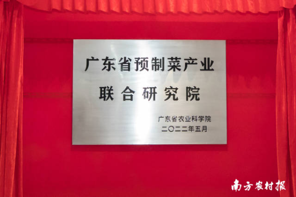 广东省预制菜产业联合研究院现场揭牌。