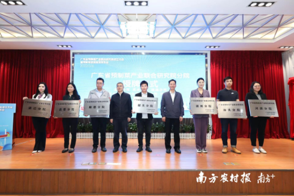广东省预制菜产业联合研究院分院授牌仪式。