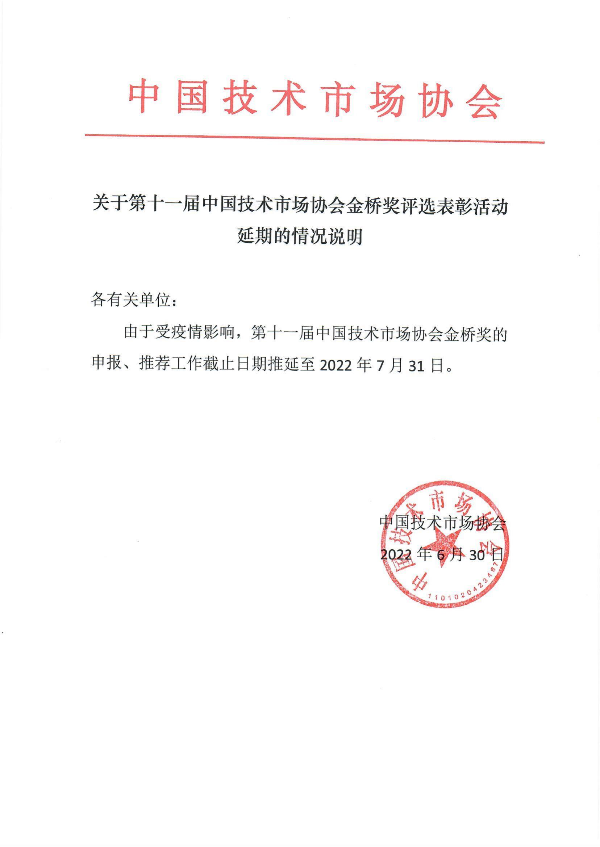 关于第十一届中国技术市场协会金桥奖评选表彰活动延期的情况说明.jpg