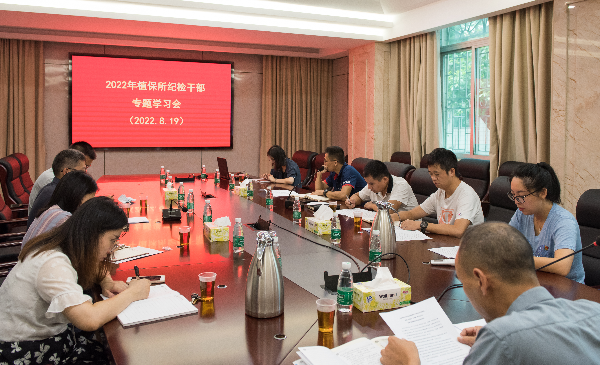 20220819植保所纪检干部专题学习会及观看警示教育专题片照片01.jpg