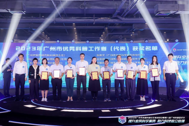 2023年广州市优秀科普工作者颁奖现场