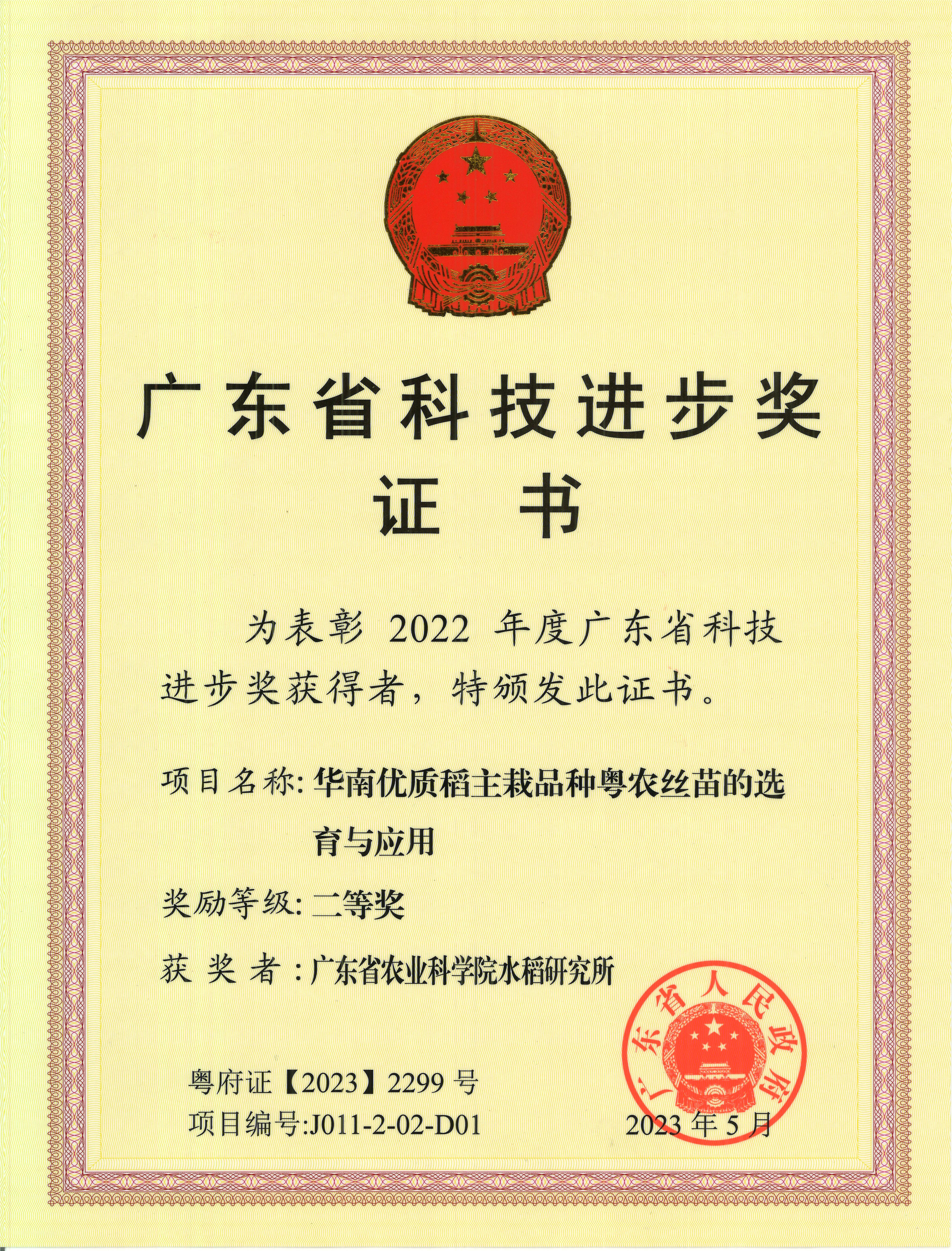 225-华南优质稻主栽品种粤农丝苗的选育与应用.jpg