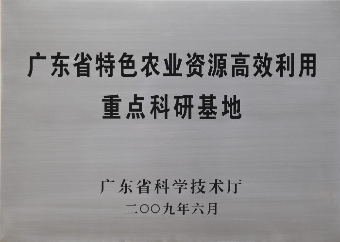 16广东省特色农业资源高效利用重点科研基地.jpg