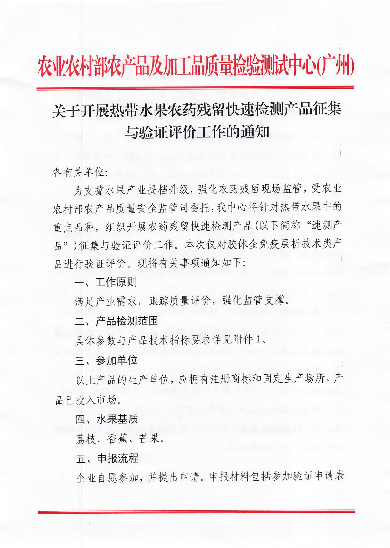 关于开展热带水果农药残留快速检测产品征集与验证评价工作的通知_00.jpg