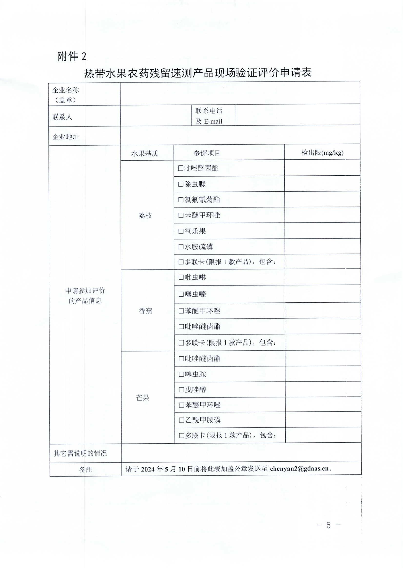 关于开展热带水果农药残留快速检测产品征集与验证评价工作的通知_04.jpg