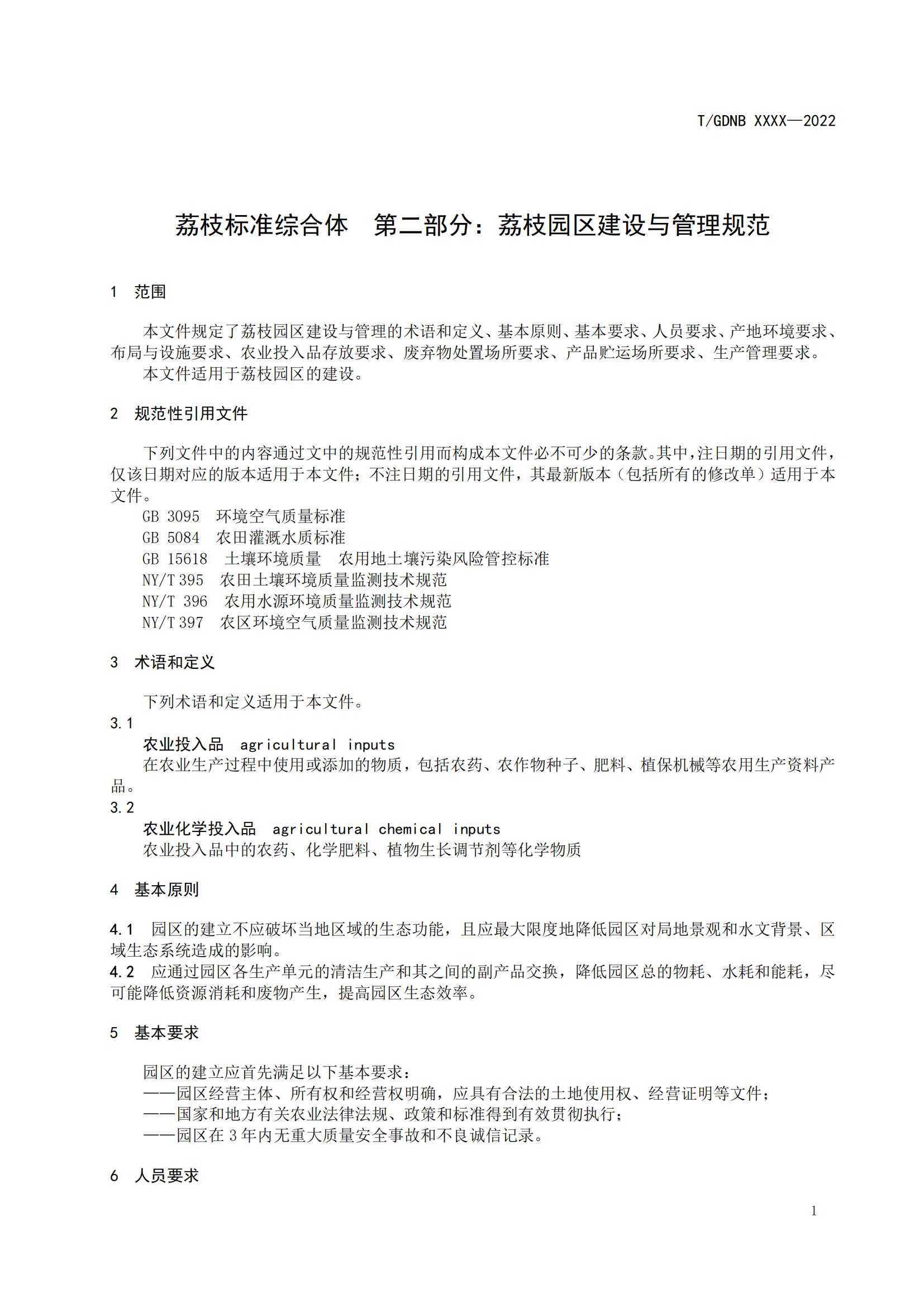 02 荔枝标准综合体 第二部分 荔枝园区建设与管理规范_02.jpg