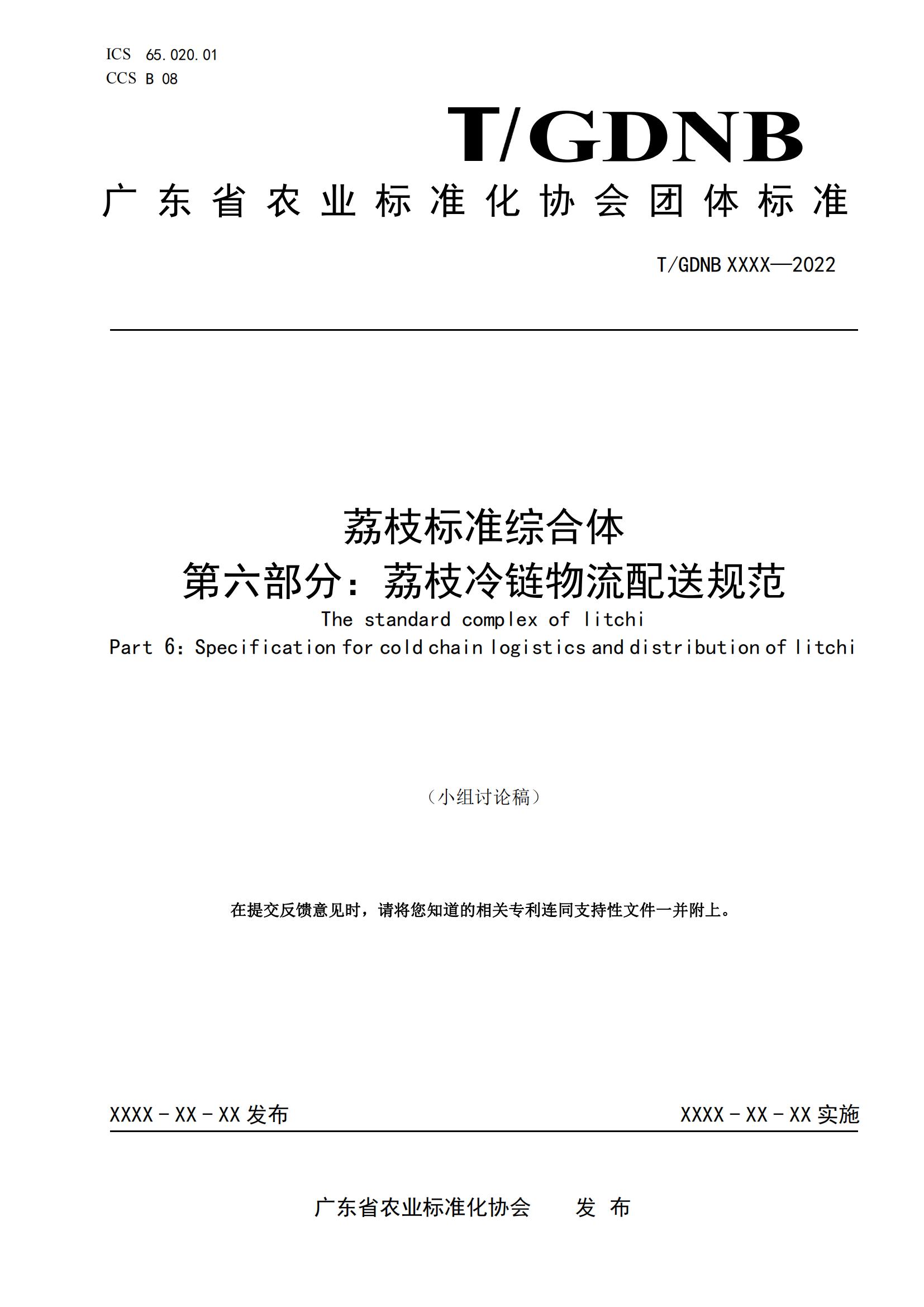 06 荔枝标准综合体 第六部分  荔枝冷链物流配送规范_00.jpg