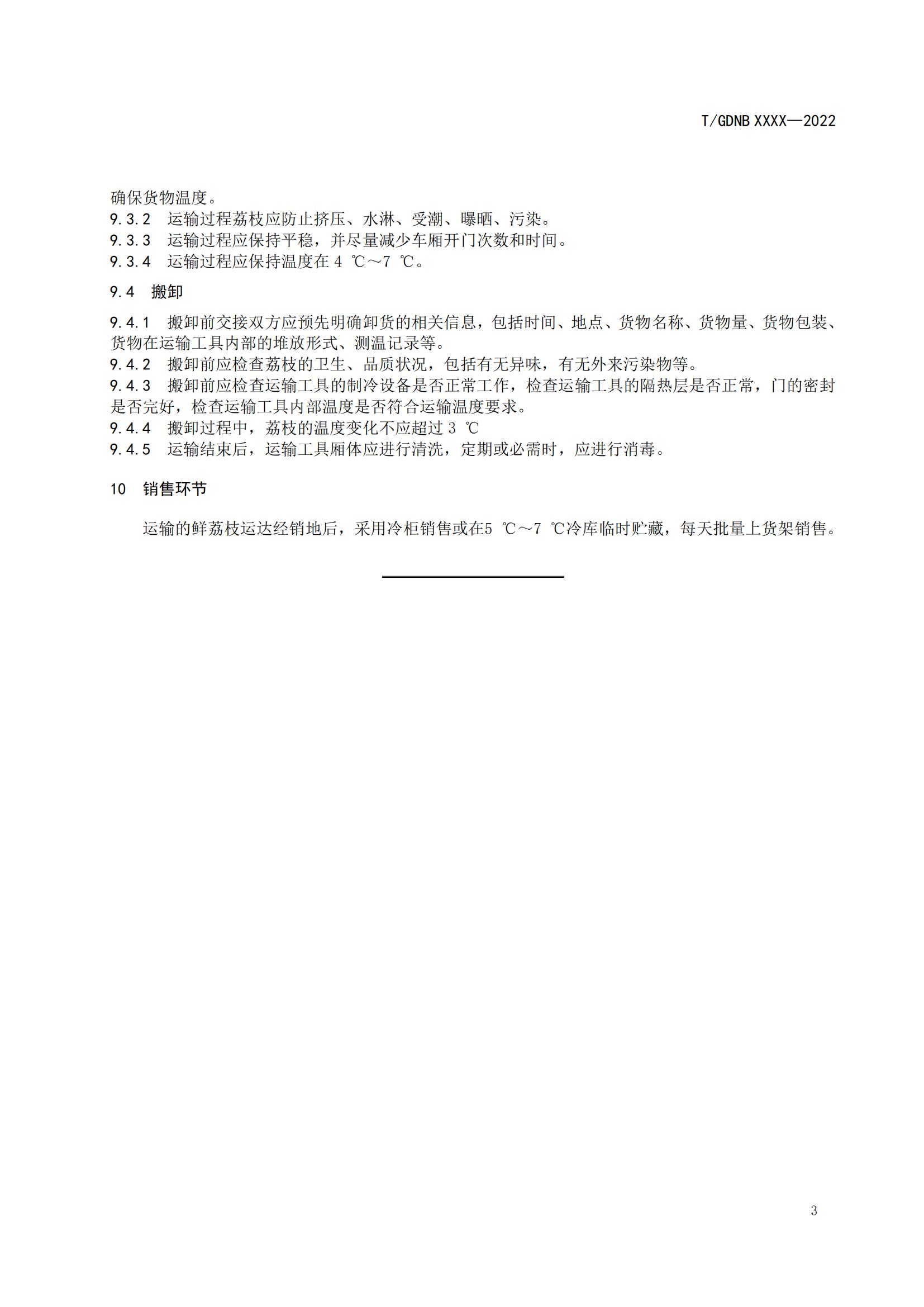 06 荔枝标准综合体 第六部分  荔枝冷链物流配送规范_04.jpg