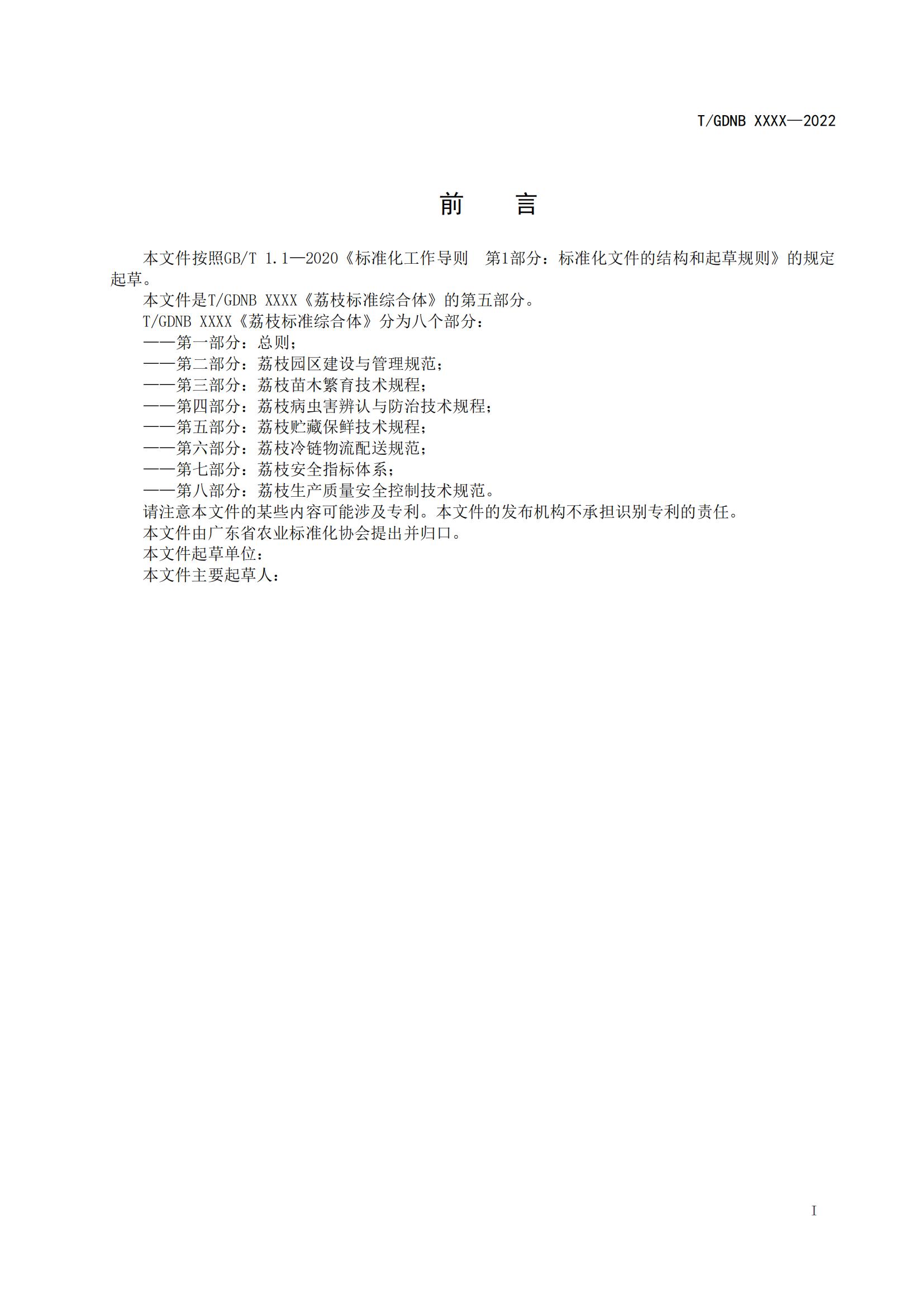 05 荔枝标准综合体 第五部分 荔枝贮藏保鲜技术规程_01.jpg