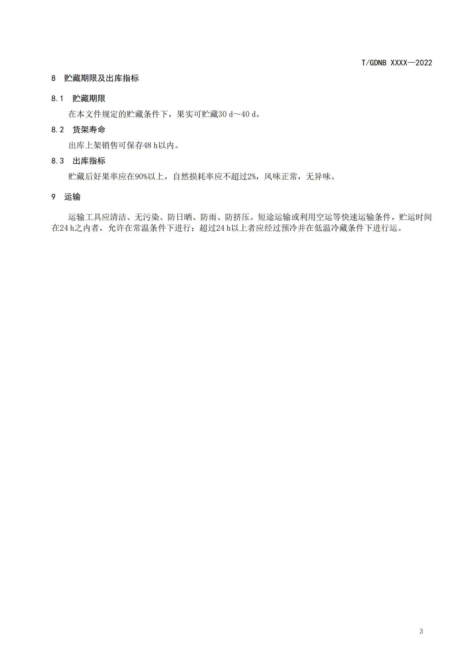 05 荔枝标准综合体 第五部分 荔枝贮藏保鲜技术规程_04.jpg