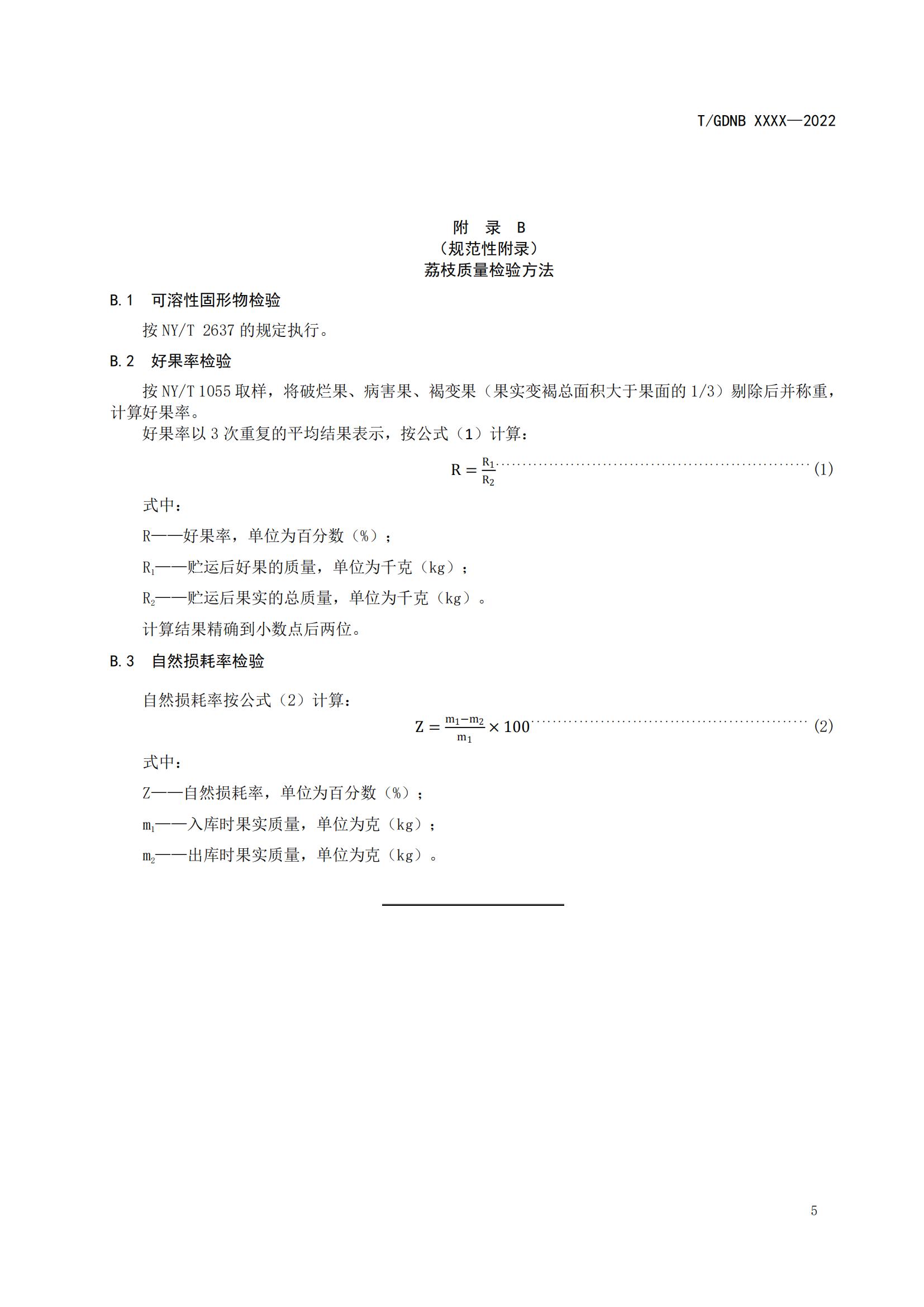 05 荔枝标准综合体 第五部分 荔枝贮藏保鲜技术规程_06.jpg