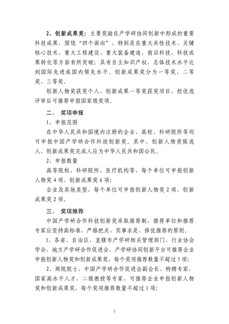 2024年中国产学研合作促进会科技创新奖申报通知2.jpg
