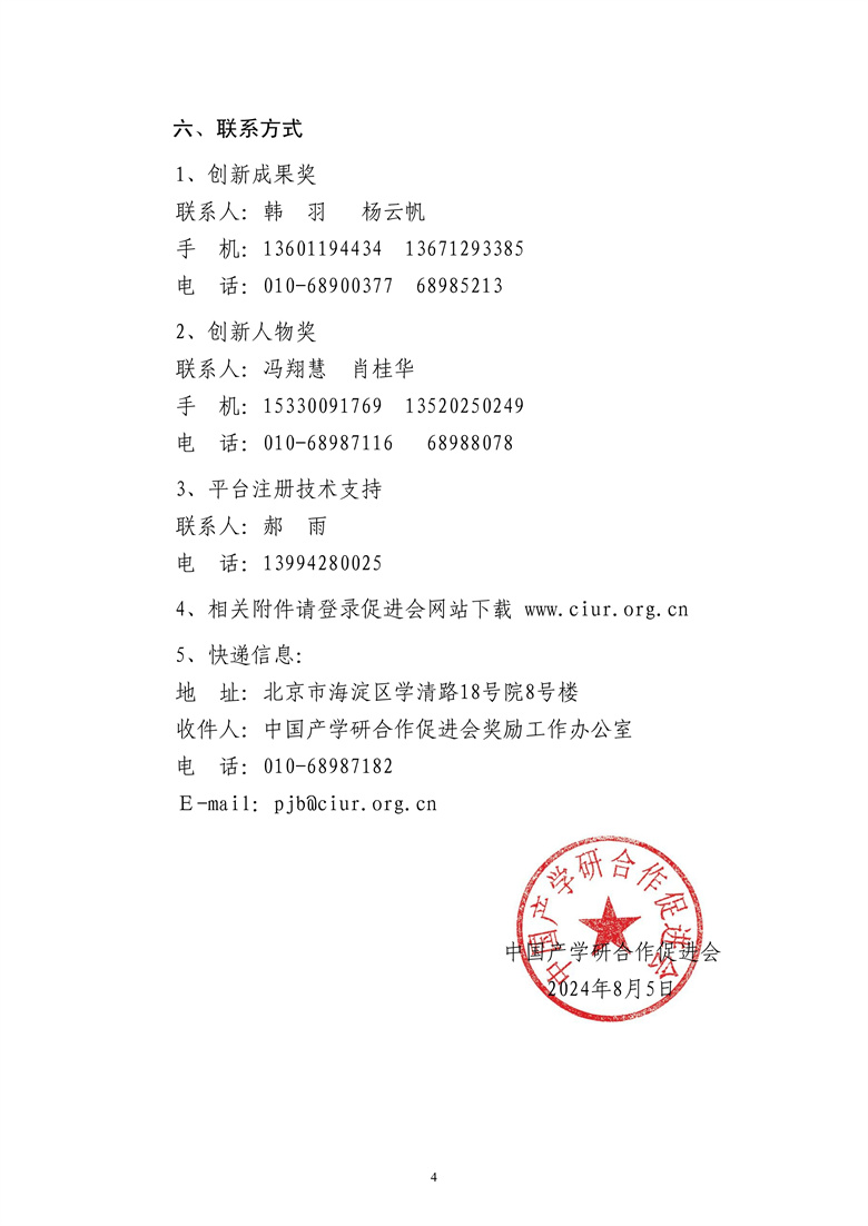 2024年中国产学研合作促进会科技创新奖申报通知4.jpg